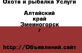 Охота и рыбалка Услуги. Алтайский край,Змеиногорск г.